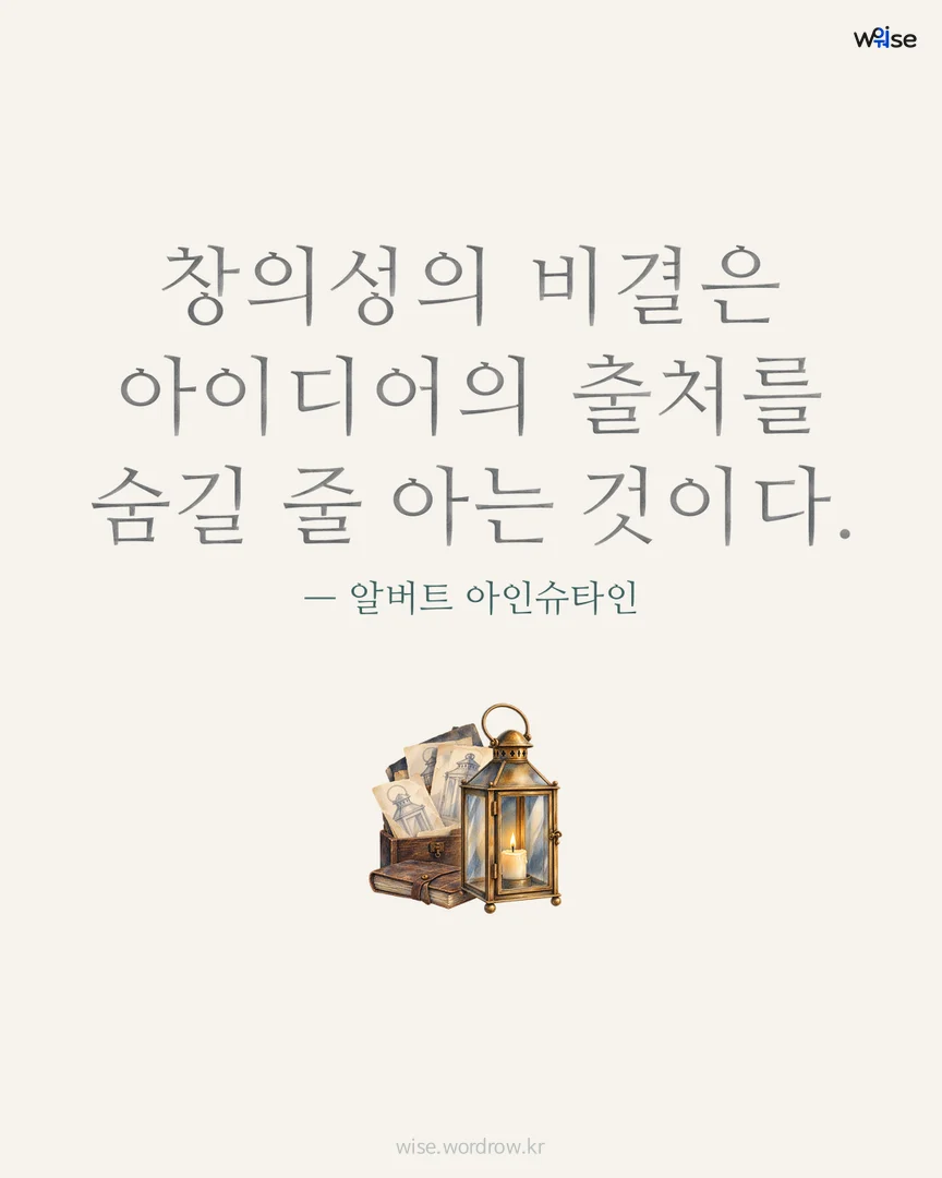 창의성의 비결은 아이디어의 출처를 숨길 줄 아는 것이다. — 알버트 아인슈타인 포토카드