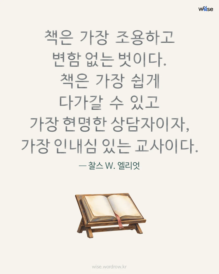 책은 가장 조용하고 변함 없는 벗이다. 책은 가장 쉽게 다가갈 수 있고 가장 현명한 상담자이자, 가장 인내심 있는 교사이다. — 찰스 W. 엘리엇 포토카드