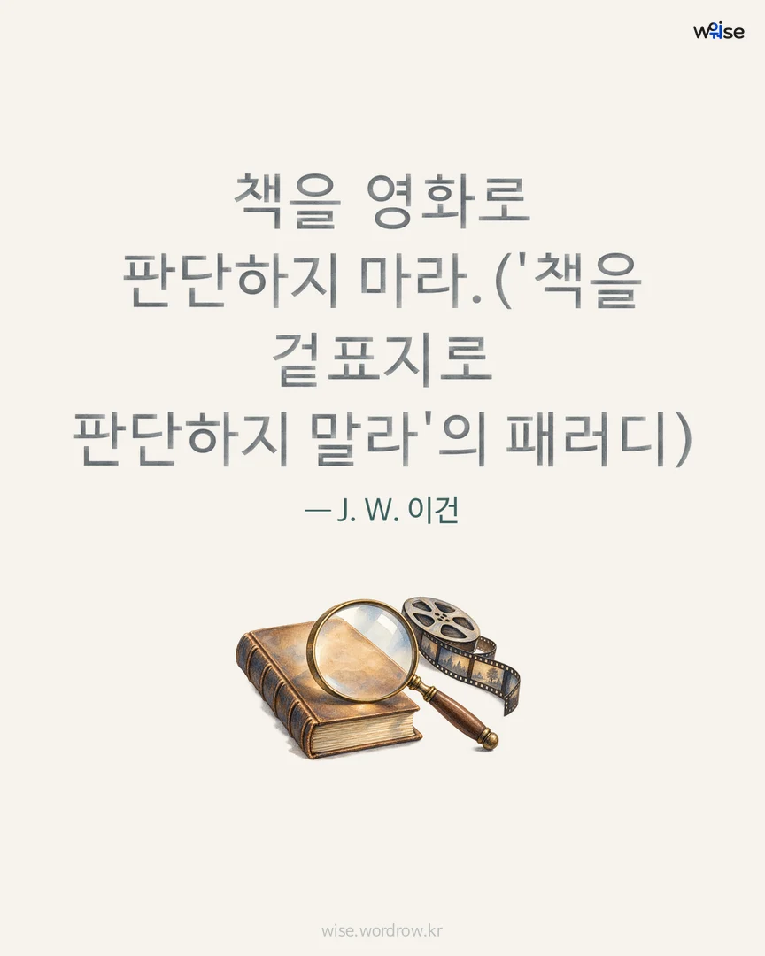 책을 영화로 판단하지 마라.('책을 겉표지로 판단하지 말라'의 패러디) — J. W. 이건 포토카드