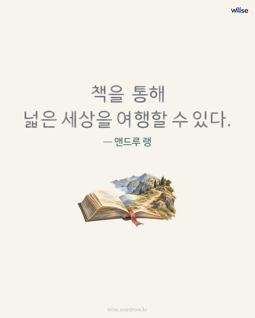 책을 통해 넓은 세상을 여행할 수 있다. — 앤드루 랭 포토카드