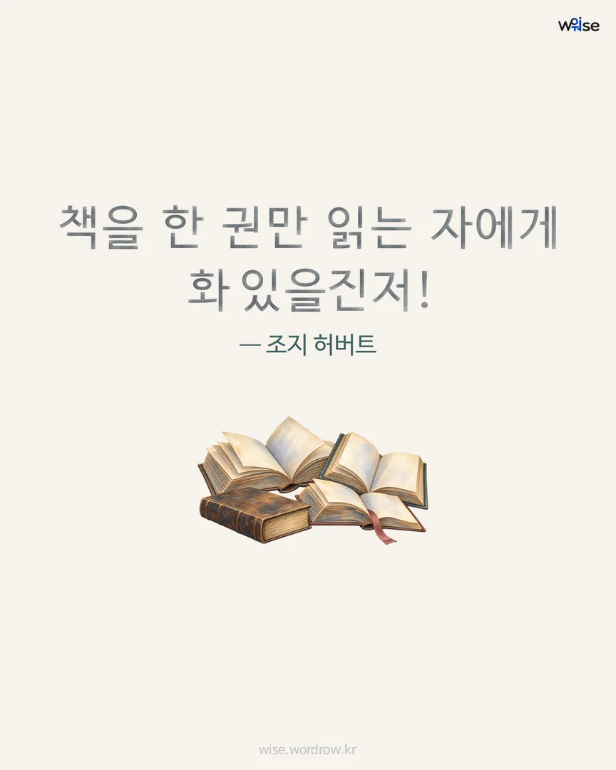 책을 한 권만 읽는 자에게 화 있을진저! — 조지 허버트 포토카드