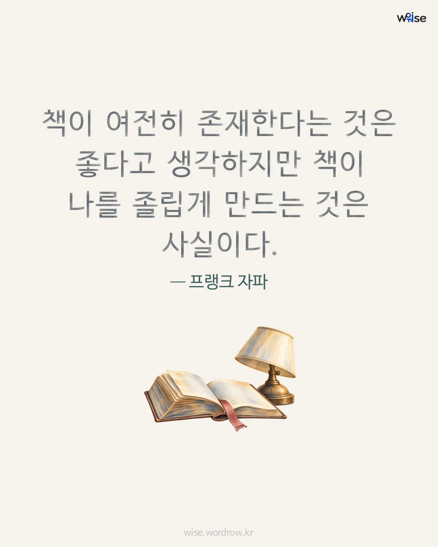 책이 여전히 존재한다는 것은 좋다고 생각하지만 책이 나를 졸립게 만드는 것은 사실이다. — 프랭크 자파 포토카드
