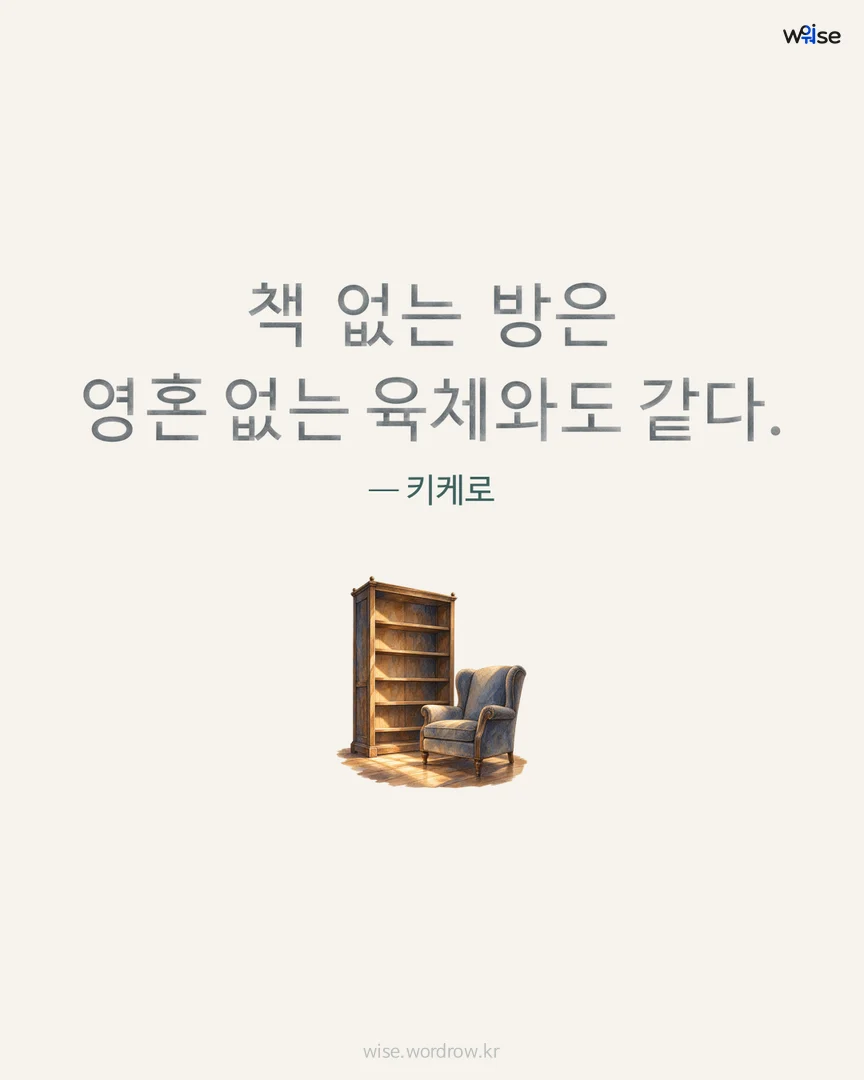 책 없는 방은 영혼 없는 육체와도 같다. — 키케로 포토카드