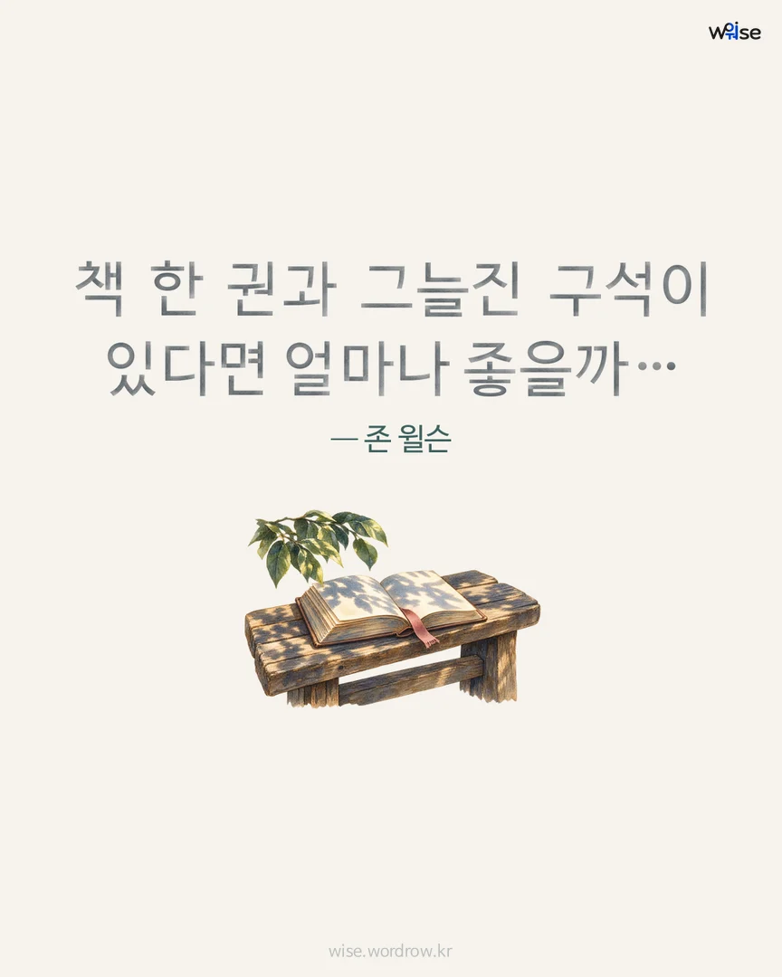책 한 권과 그늘진 구석이 있다면 얼마나 좋을까… — 존 윌슨 포토카드