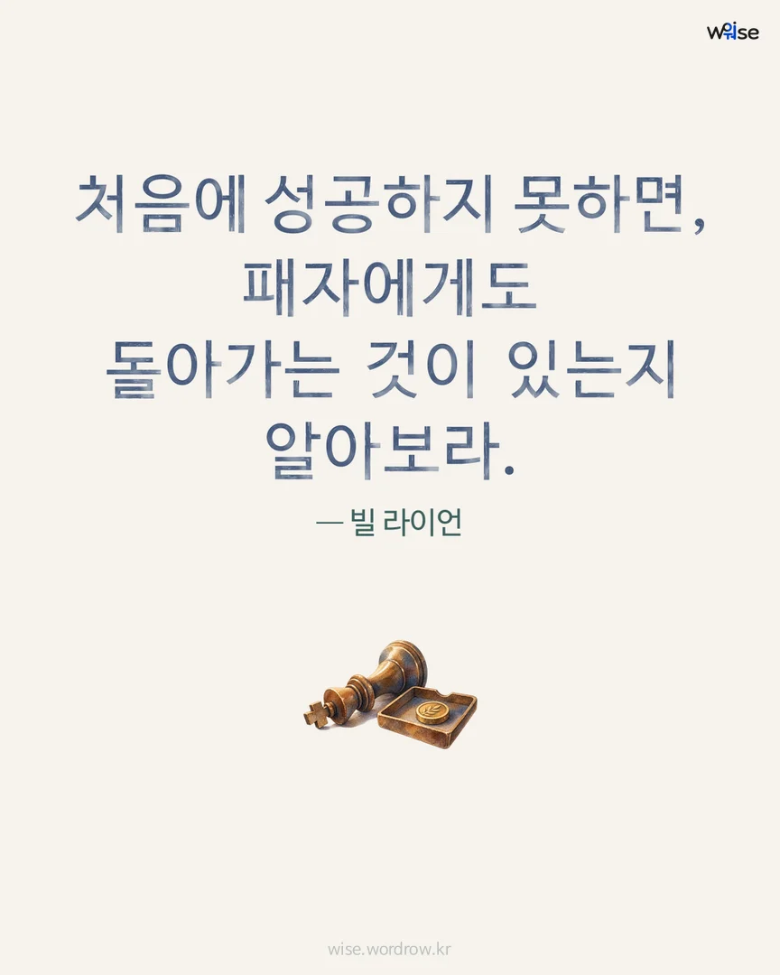 처음에 성공하지 못하면, 패자에게도 돌아가는 것이 있는지 알아보라. — 빌 라이언 포토카드