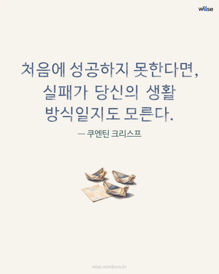 처음에 성공하지 못한다면, 실패가 당신의 생활 방식일지도 모른다. — 쿠엔틴 크리스프 포토카드
