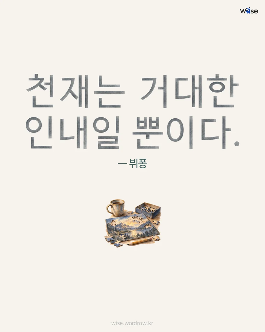 천재는 거대한 인내일 뿐이다. — 뷔퐁 포토카드