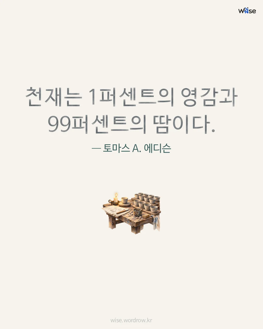 천재는 1퍼센트의 영감과 99퍼센트의 땀이다. — 토마스 A. 에디슨 포토카드