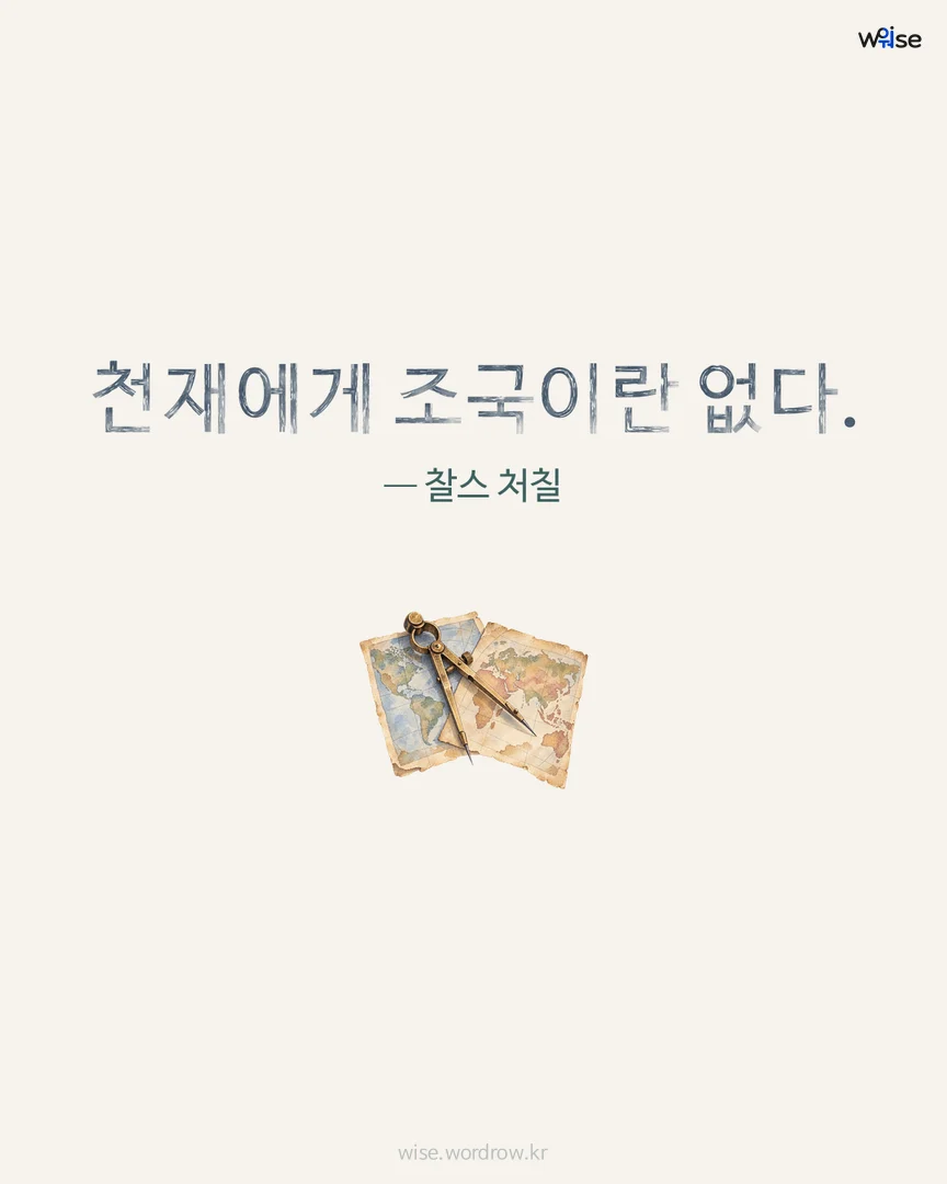 천재에게 조국이란 없다. — 찰스 처칠 포토카드