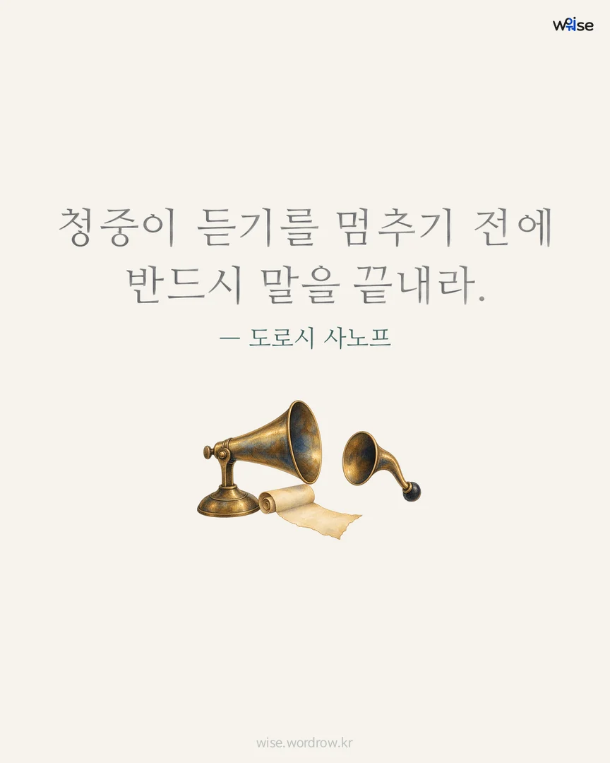 청중이 듣기를 멈추기 전에 반드시 말을 끝내라. — 도로시 사노프 포토카드