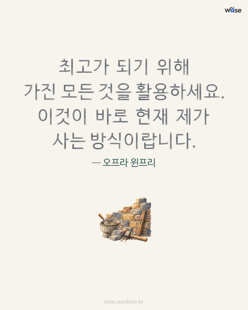 최고가 되기 위해 가진 모든 것을 활용하세요. 이것이 바로 현재 제가 사는 방식이랍니다. — 오프라 윈프리 포토카드