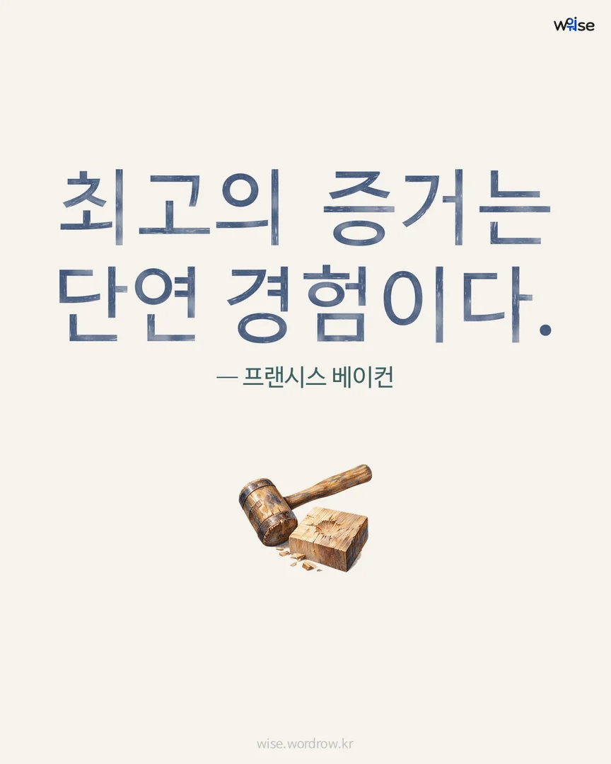 최고의 증거는 단연 경험이다. — 프랜시스 베이컨 포토카드