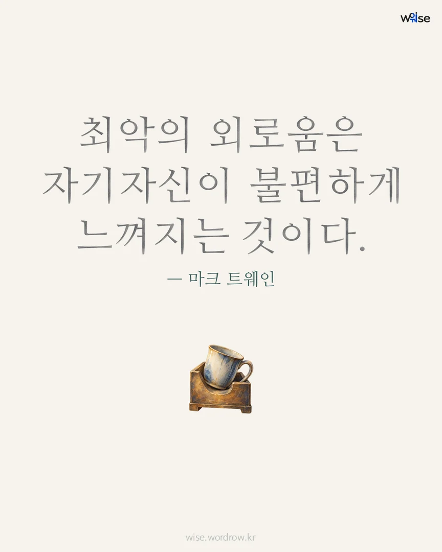 최악의 외로움은 자기자신이 불편하게 느껴지는 것이다. — 마크 트웨인 포토카드