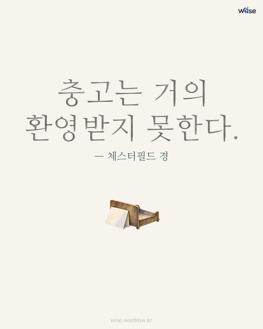 충고는 거의 환영받지 못한다. — 체스터필드 경 포토카드