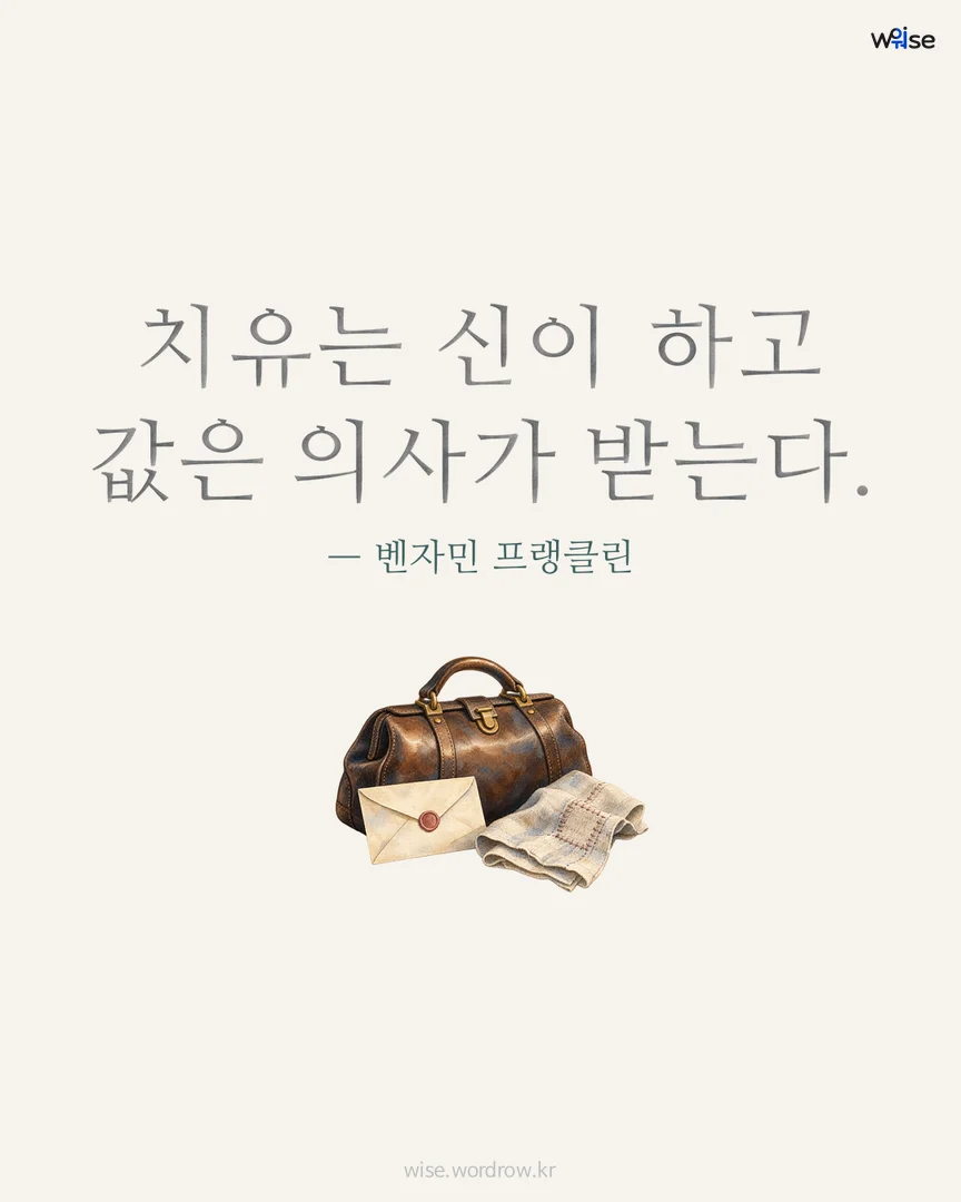 치유는 신이 하고 값은 의사가 받는다. — 벤자민 프랭클린 포토카드