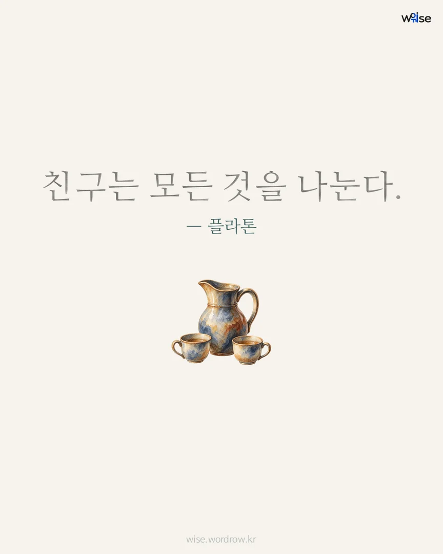 친구는 모든 것을 나눈다. — 플라톤 포토카드