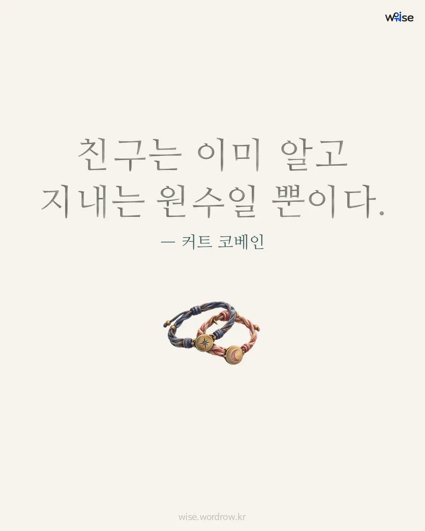 친구는 이미 알고 지내는 원수일 뿐이다. — 커트 코베인 포토카드