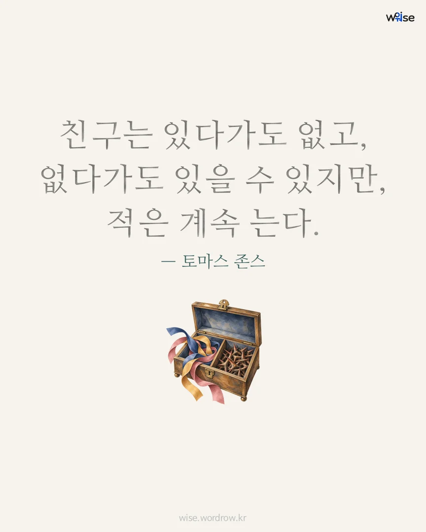 친구는 있다가도 없고, 없다가도 있을 수 있지만, 적은 계속 는다. — 토마스 존스 포토카드
