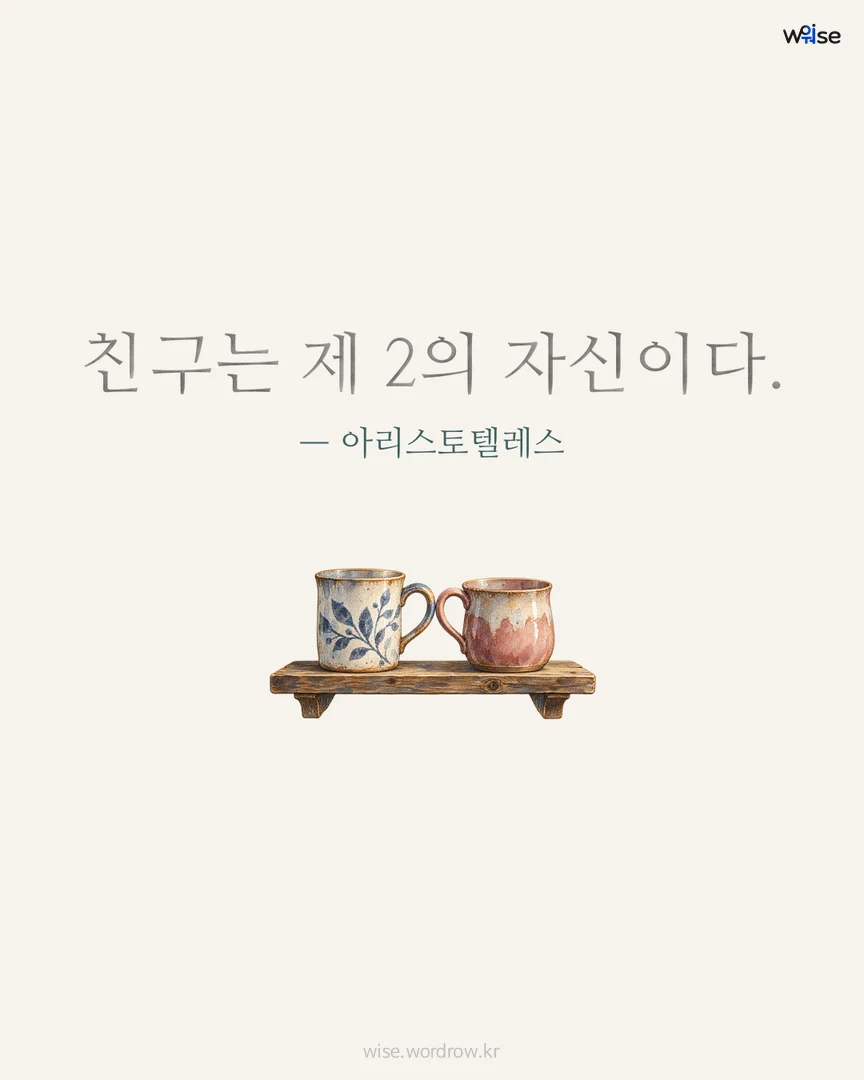 친구는 제 2의 자신이다. — 아리스토텔레스 포토카드