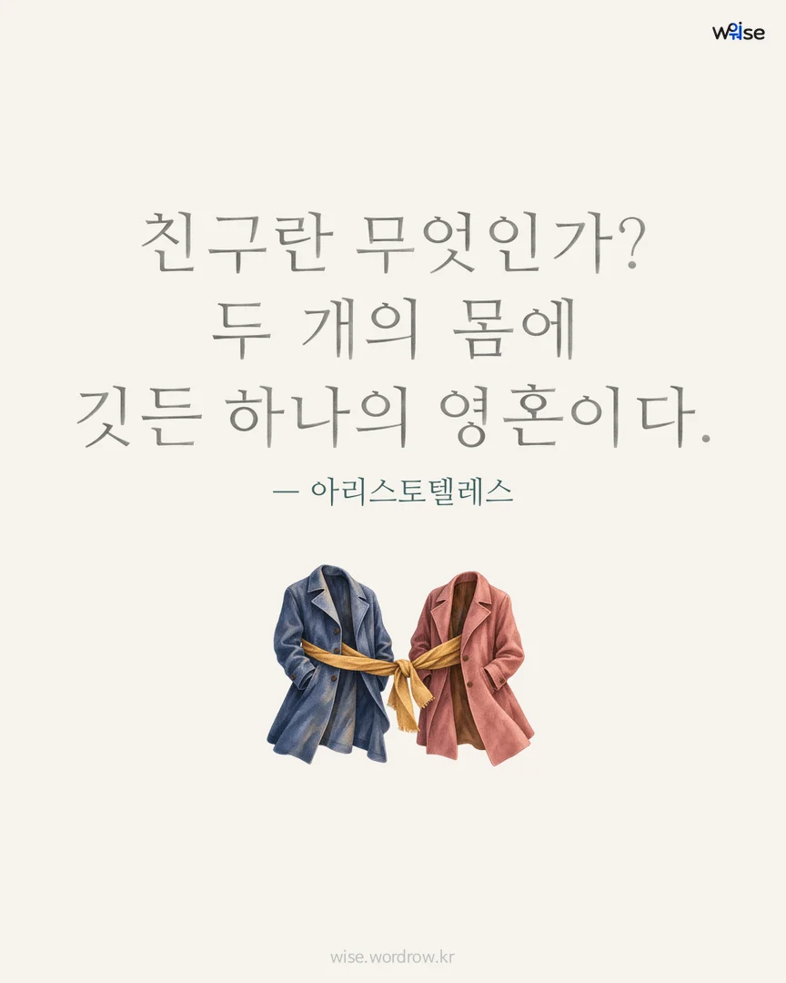 친구란 무엇인가? 두 개의 몸에 깃든 하나의 영혼이다. — 아리스토텔레스 포토카드
