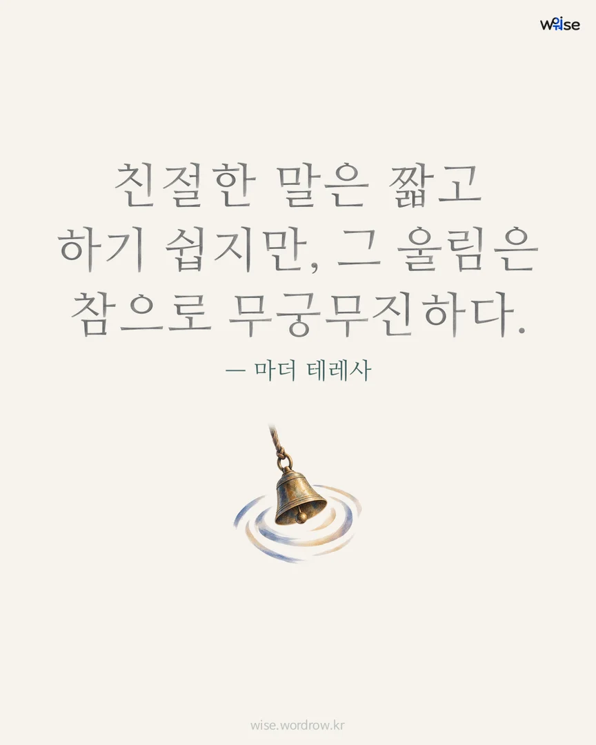 친절한 말은 짧고 하기 쉽지만, 그 울림은 참으로 무궁무진하다. — 마더 테레사 포토카드