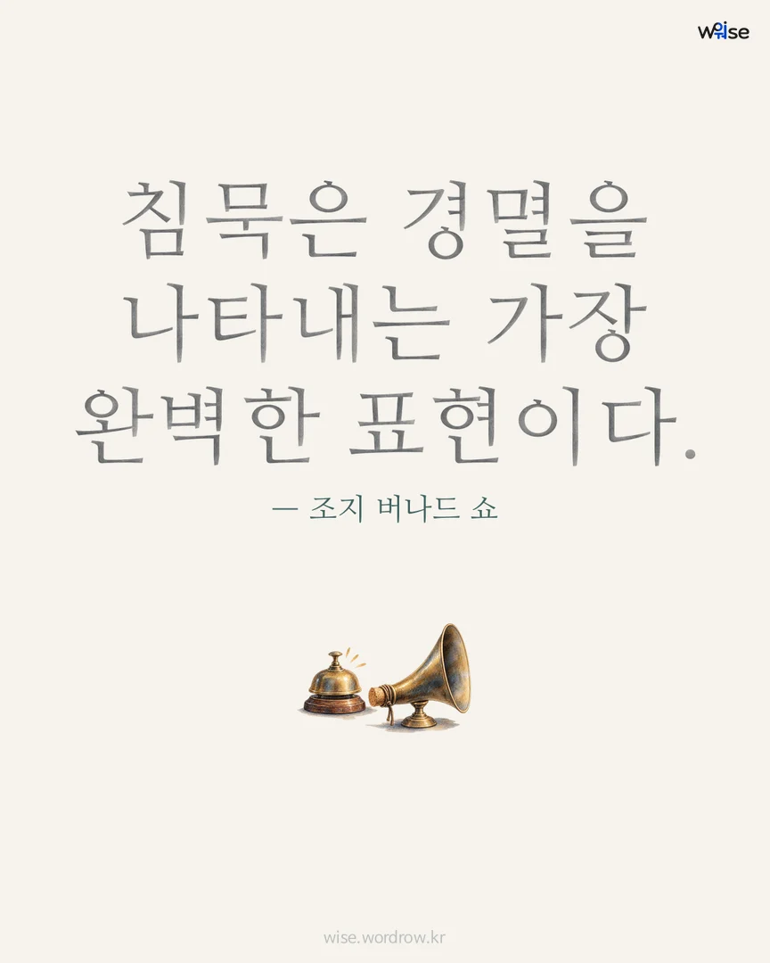 침묵은 경멸을 나타내는 가장 완벽한 표현이다. — 조지 버나드 쇼 포토카드