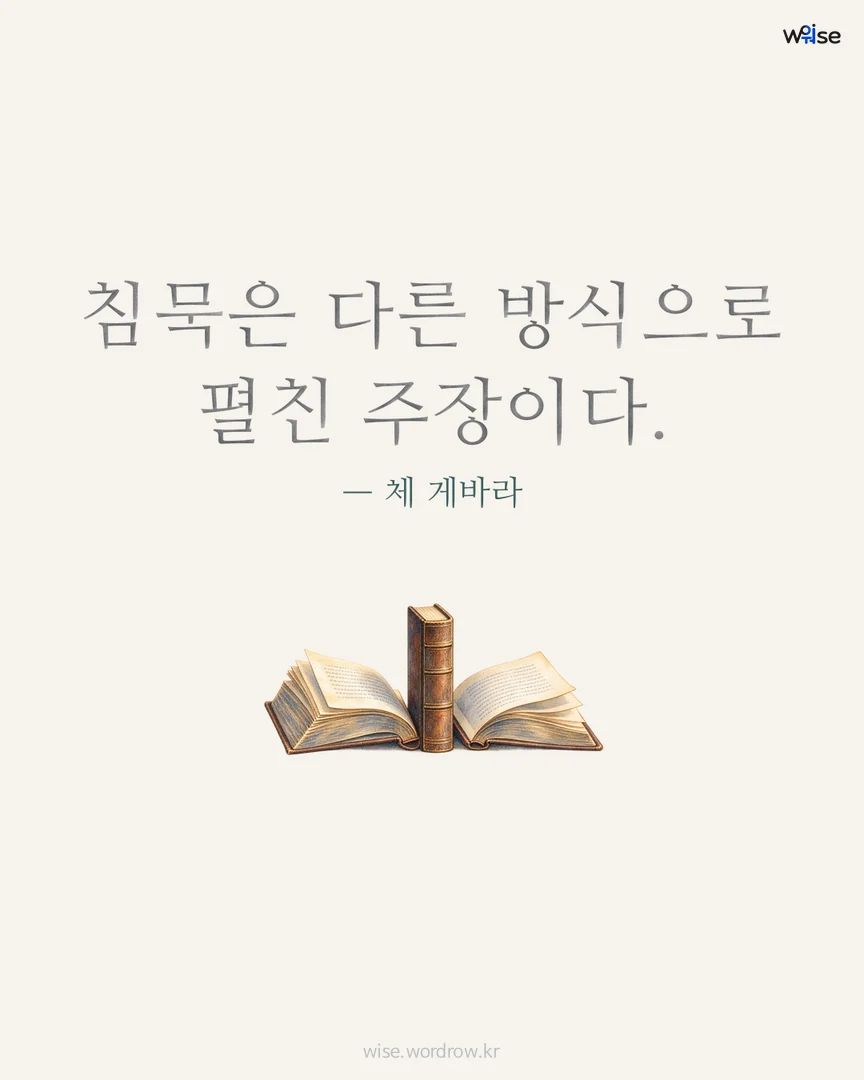 침묵은 다른 방식으로 펼친 주장이다. — 체 게바라 포토카드