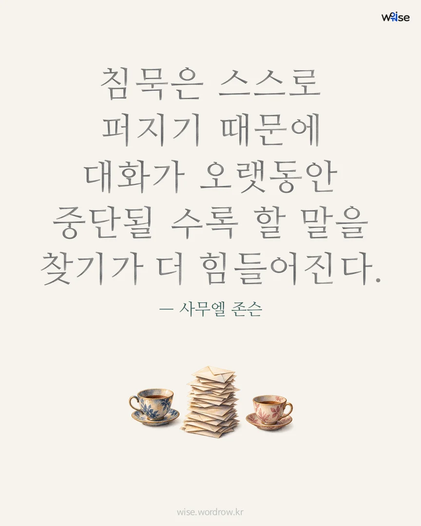 침묵은 스스로 퍼지기 때문에 대화가 오랫동안 중단될 수록 할 말을 찾기가 더 힘들어진다. — 사무엘 존슨 포토카드