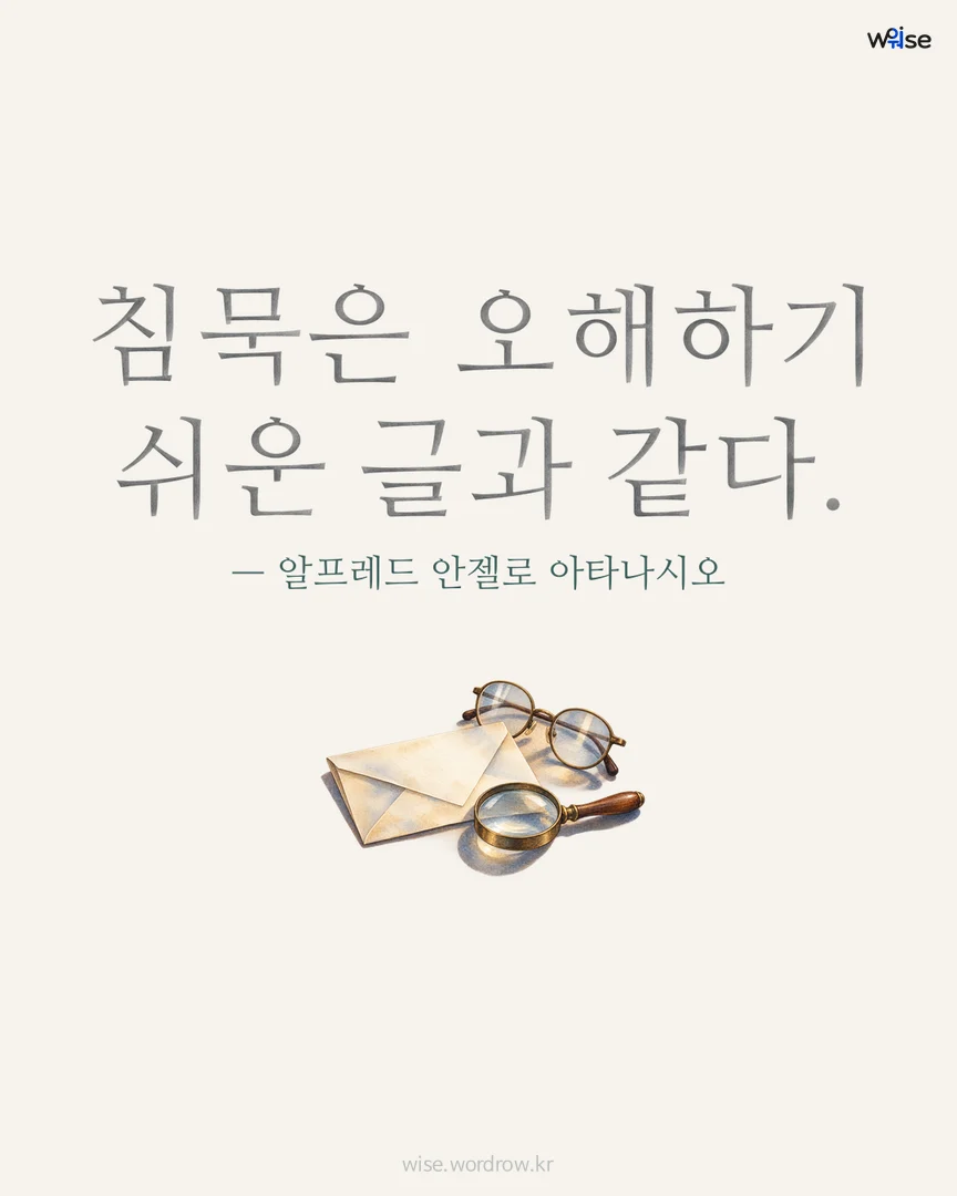 침묵은 오해하기 쉬운 글과 같다. — 알프레드 안젤로 아타나시오 포토카드