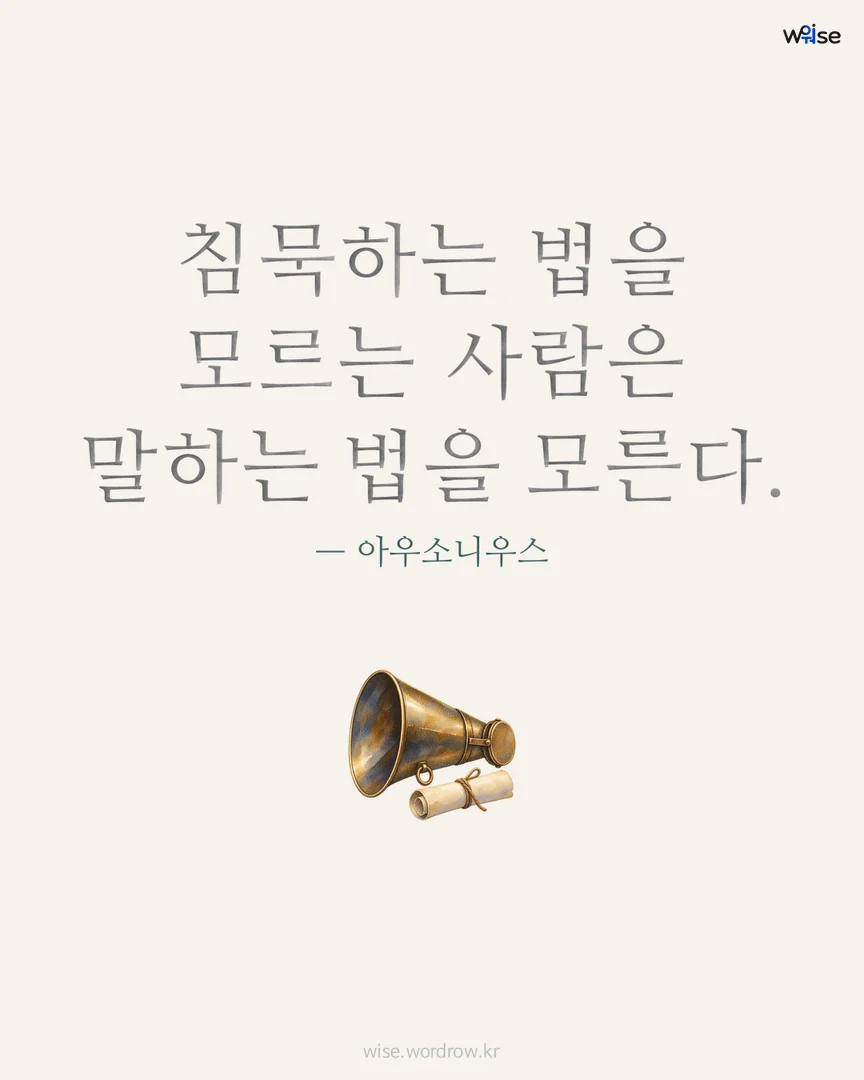 침묵하는 법을 모르는 사람은 말하는 법을 모른다. — 아우소니우스 포토카드