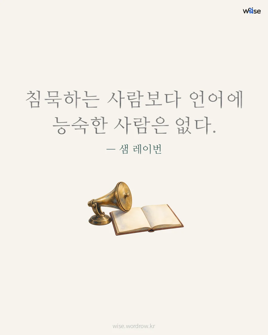침묵하는 사람보다 언어에 능숙한 사람은 없다. — 샘 레이번 포토카드