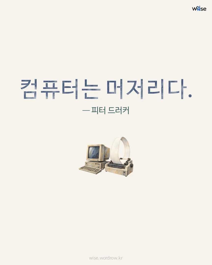 컴퓨터는 머저리다. — 피터 드러커 포토카드