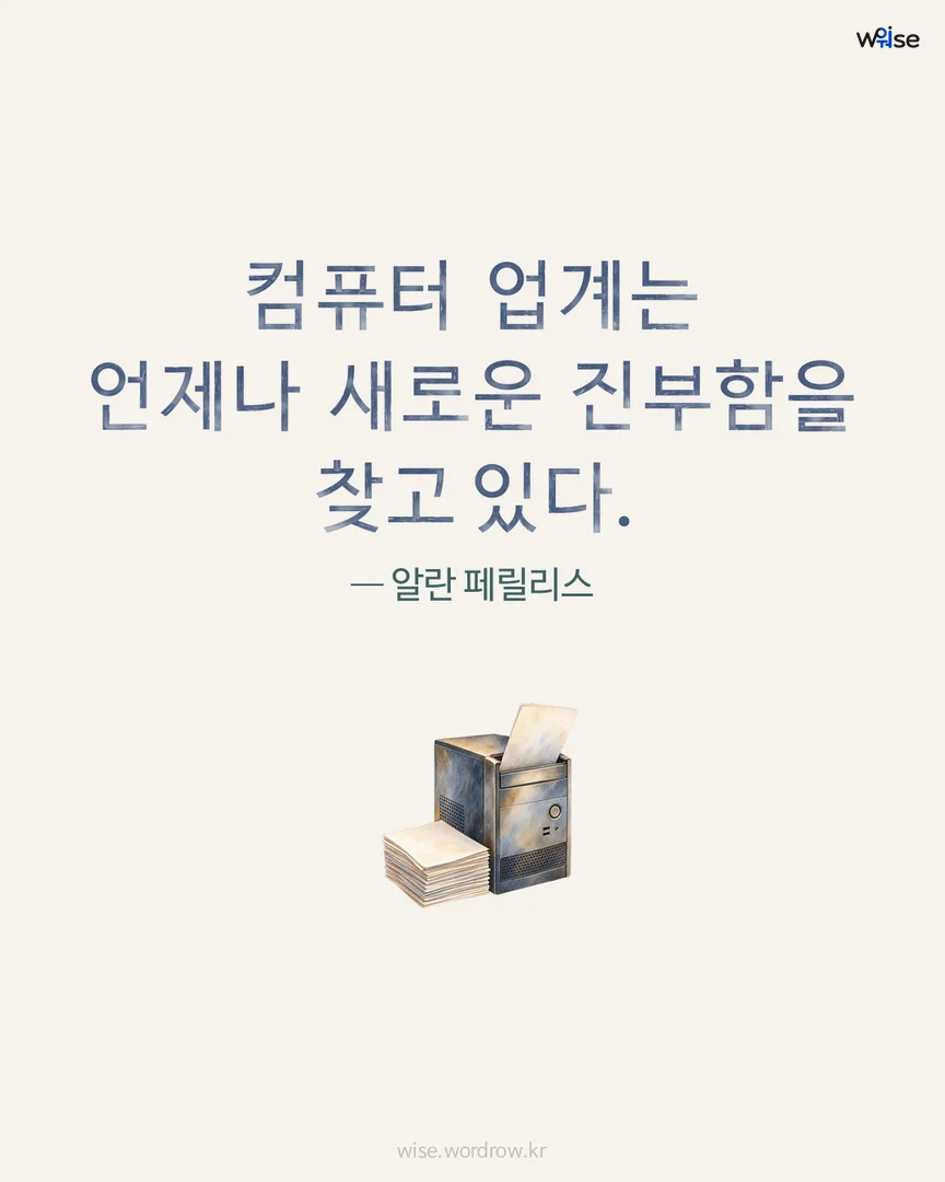 컴퓨터 업계는 언제나 새로운 진부함을 찾고 있다. — 알란 페릴리스 포토카드
