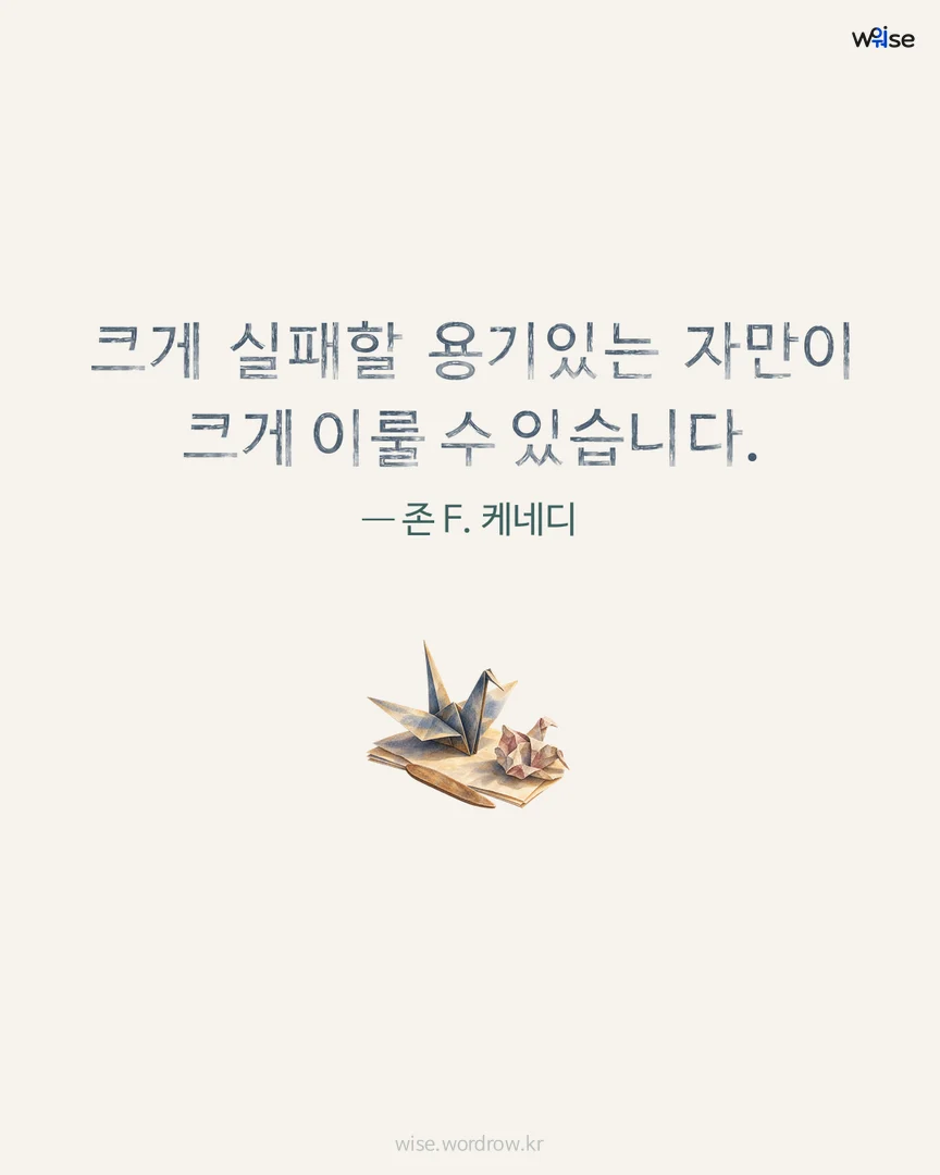 크게 실패할 용기있는 자만이 크게 이룰 수 있습니다. — 존 F. 케네디 포토카드