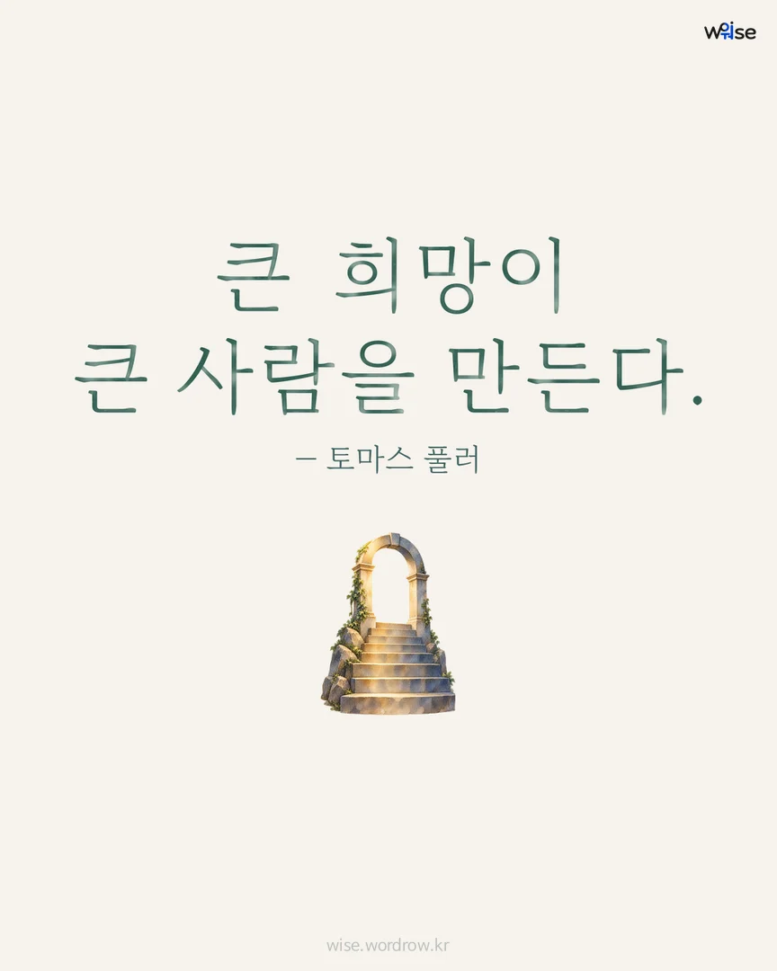 큰 희망이 큰 사람을 만든다. — 토마스 풀러 포토카드
