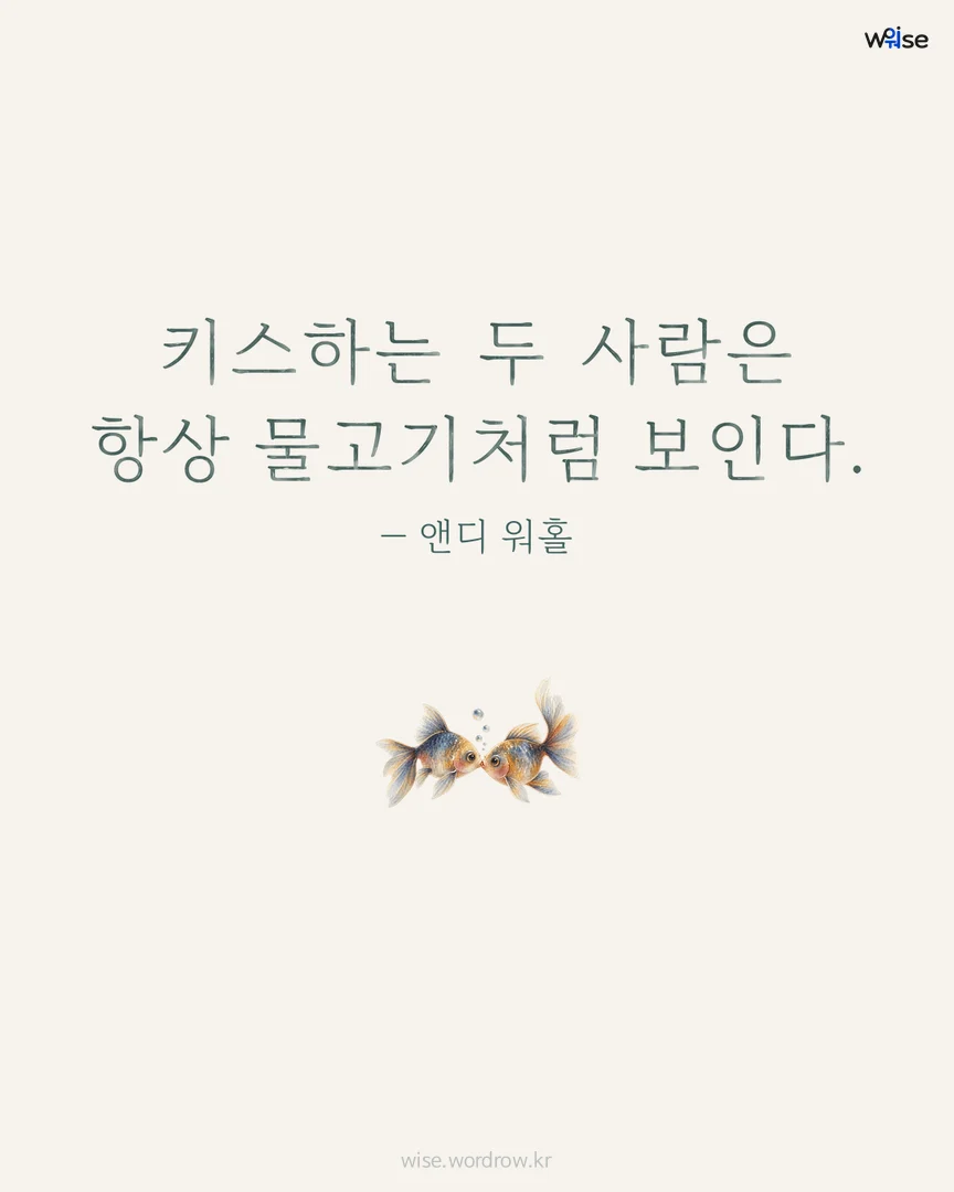 키스하는 두 사람은 항상 물고기처럼 보인다. — 앤디 워홀 포토카드