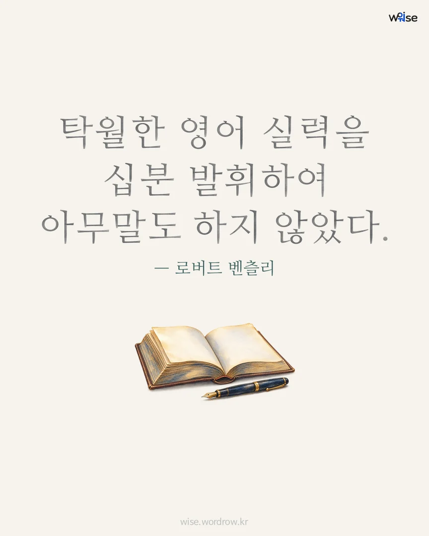 탁월한 영어 실력을 십분 발휘하여 아무말도 하지 않았다. — 로버트 벤츨리 포토카드