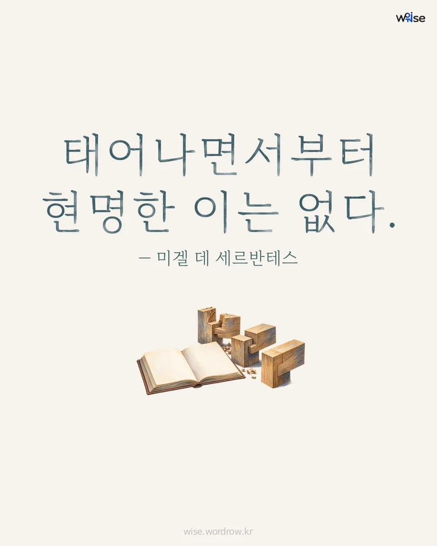 태어나면서부터 현명한 이는 없다. — 미겔 데 세르반테스 포토카드