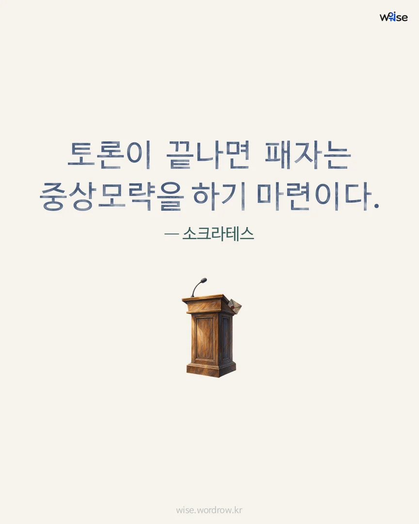 토론이 끝나면 패자는 중상모략을 하기 마련이다. — 소크라테스 포토카드