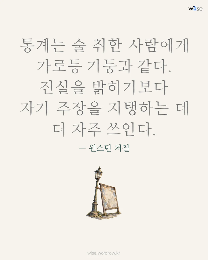 통계는 술 취한 사람에게 가로등 기둥과 같다. 진실을 밝히기보다 자기 주장을 지탱하는 데 더 자주 쓰인다. — 윈스턴 처칠 포토카드
