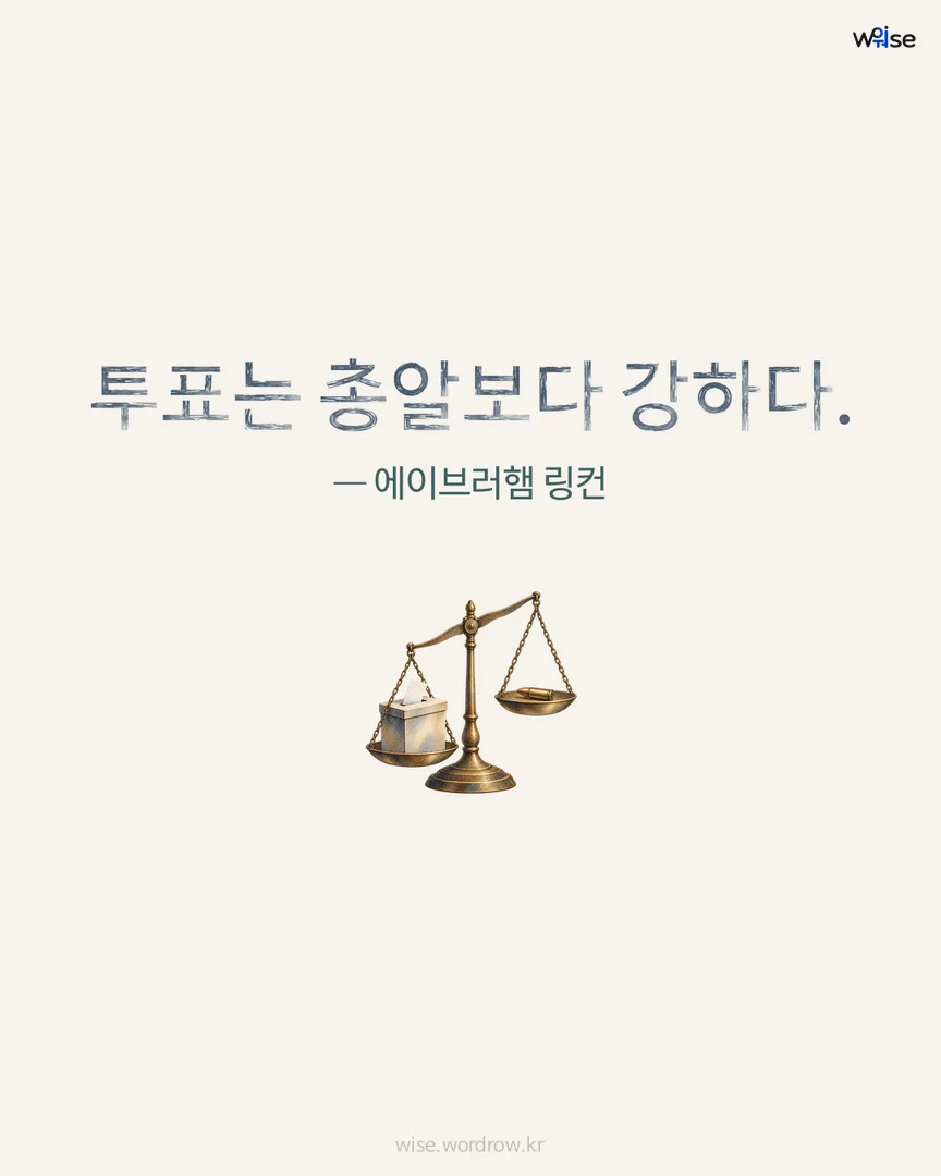 투표는 총알보다 강하다. — 에이브러햄 링컨 포토카드
