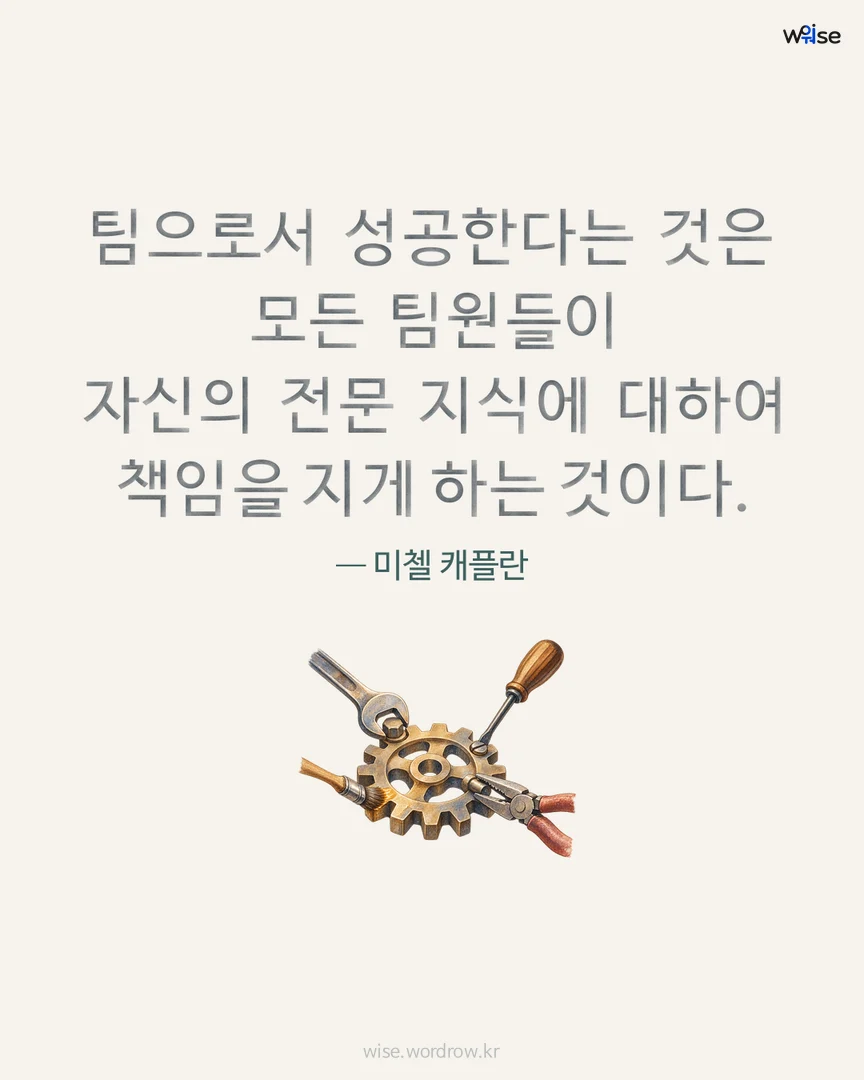 팀으로서 성공한다는 것은 모든 팀원들이 자신의 전문 지식에 대하여 책임을 지게 하는 것이다. — 미첼 캐플란 포토카드