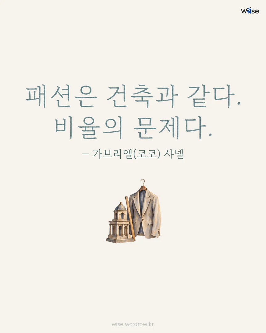 패션은 건축과 같다. 비율의 문제다. — 가브리엘(코코) 샤넬 포토카드