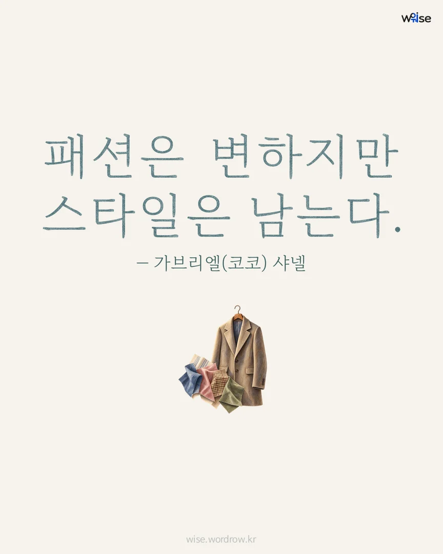 패션은 변하지만 스타일은 남는다. — 가브리엘(코코) 샤넬 포토카드
