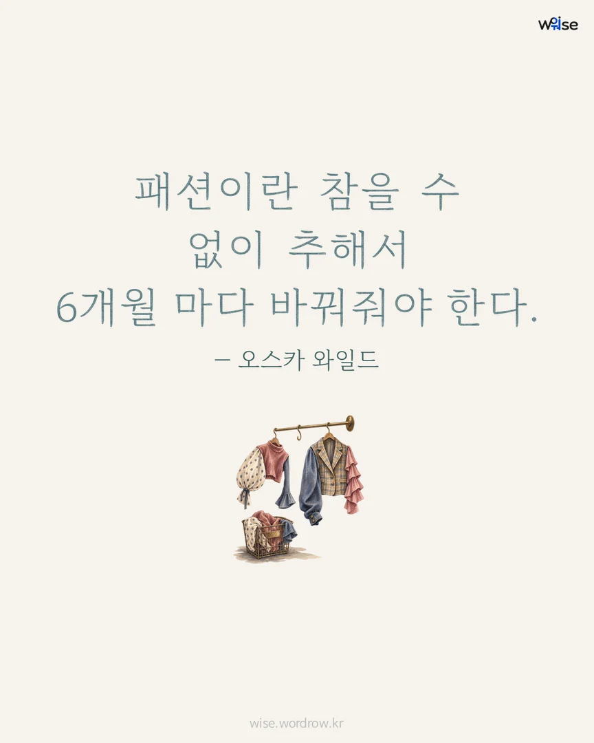 패션이란 참을 수 없이 추해서 6개월 마다 바꿔줘야 한다. — 오스카 와일드 포토카드
