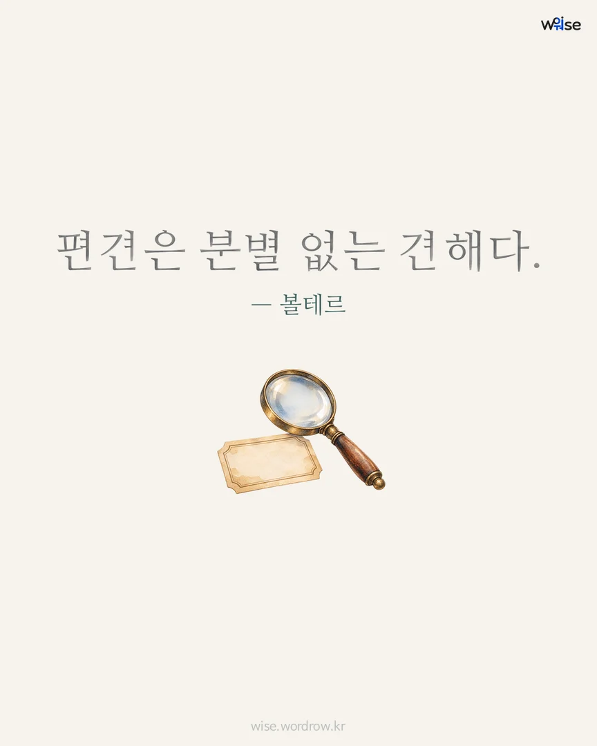 편견은 분별 없는 견해다. — 볼테르 포토카드