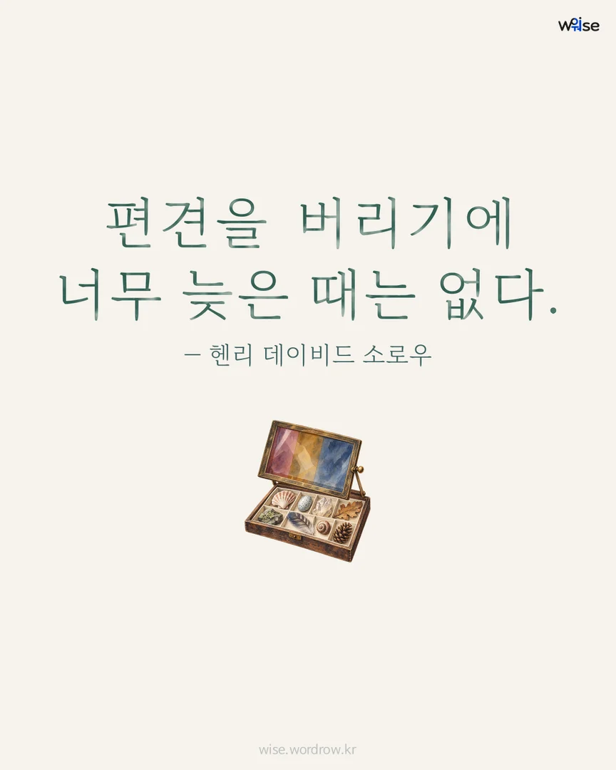 편견을 버리기에 너무 늦은 때는 없다. — 헨리 데이비드 소로우 포토카드
