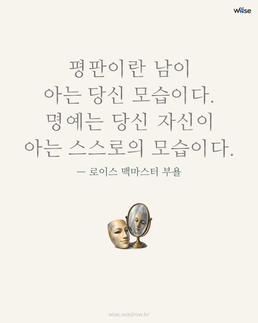 평판이란 남이 아는 당신 모습이다. 명예는 당신 자신이 아는 스스로의 모습이다. — 로이스 맥마스터 부욜 포토카드