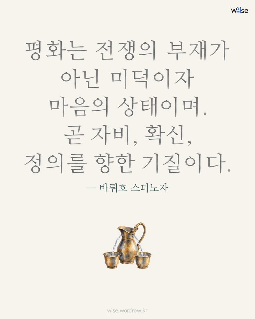 평화는 전쟁의 부재가 아닌 미덕이자 마음의 상태이며. 곧 자비, 확신, 정의를 향한 기질이다. — 바뤼흐 스피노자 포토카드