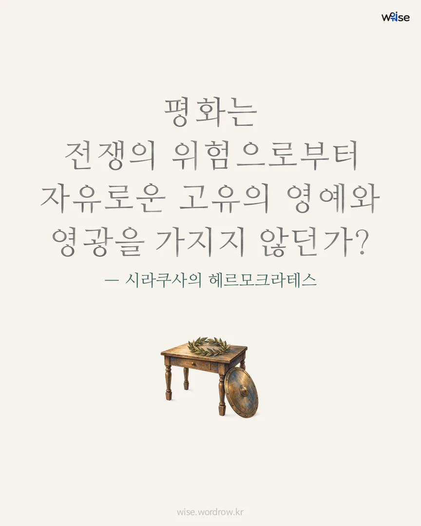 평화는 전쟁의 위험으로부터 자유로운 고유의 영예와 영광을 가지지 않던가? — 시라쿠사의 헤르모크라테스 포토카드